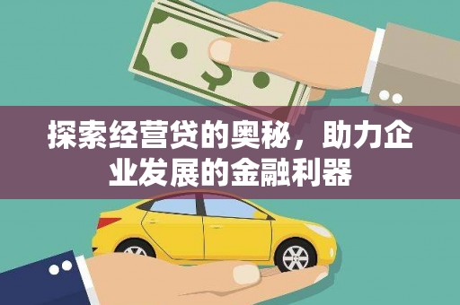 潮州探索经营贷的奥秘，助力企业发展的金融利器