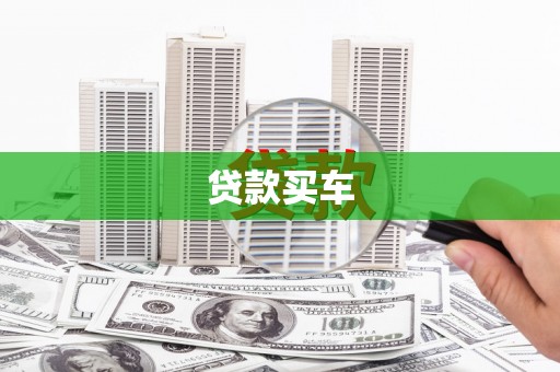 潮州贷款买车