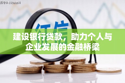 潮州建设银行贷款，助力个人与企业发展的金融桥梁