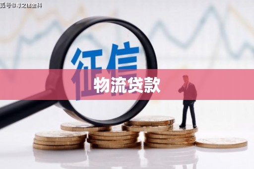 潮州物流贷款