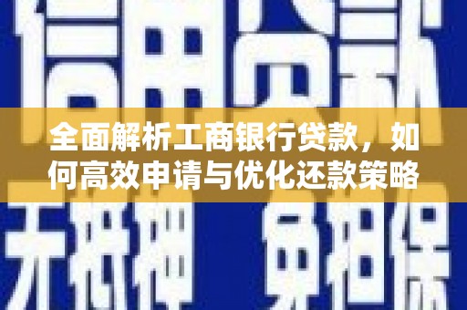 潮州全面解析工商银行贷款，如何高效申请与优化还款策略