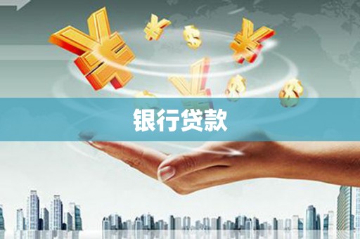 潮州银行贷款