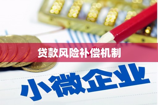 潮州贷款风险补偿机制