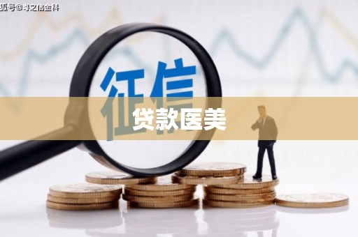 潮州贷款医美