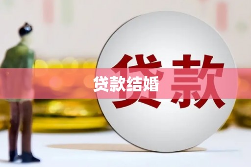 潮州贷款结婚