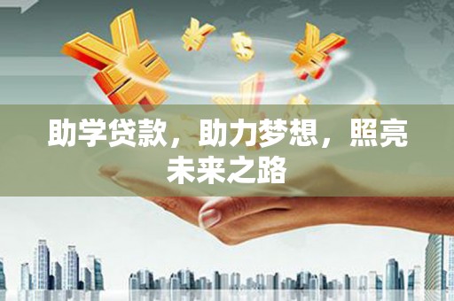 潮州助学贷款，助力梦想，照亮未来之路
