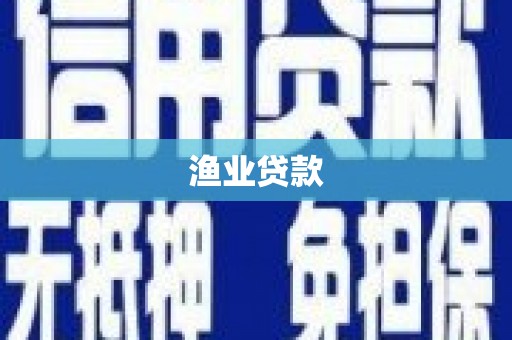 潮州渔业贷款