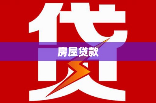 潮州房屋贷款