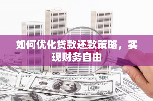 潮州如何优化贷款还款策略，实现财务自由