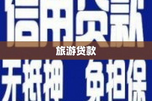 潮州旅游贷款