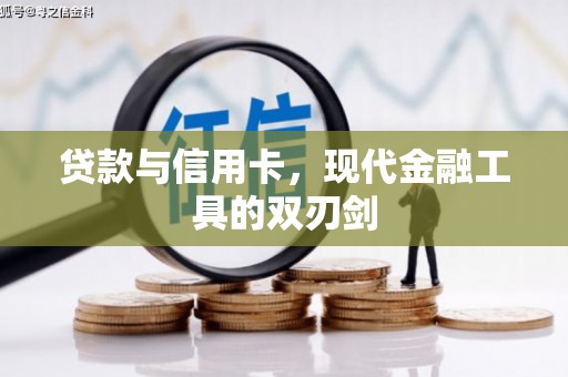 潮州贷款与信用卡，现代金融工具的双刃剑