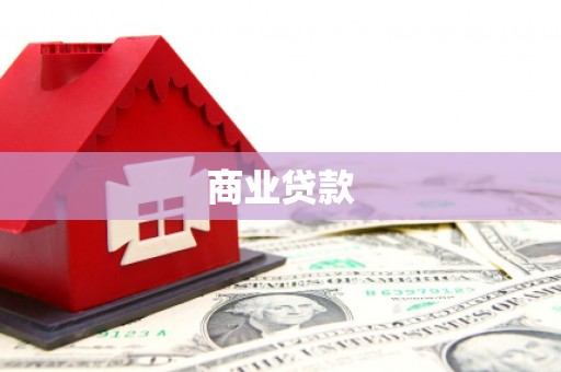 潮州商业贷款