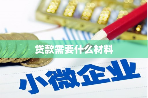 潮州贷款需要什么材料