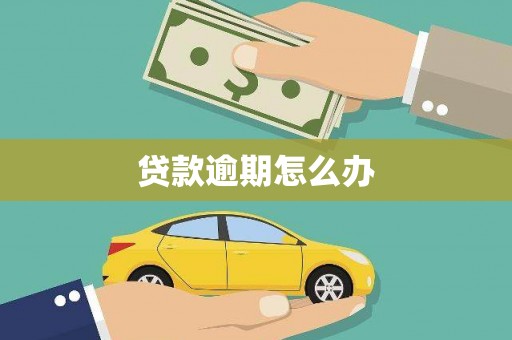 潮州贷款逾期怎么办