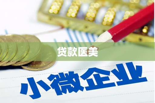 潮州贷款医美