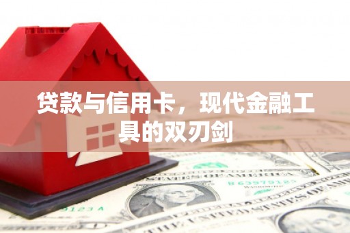 潮州贷款与信用卡，现代金融工具的双刃剑
