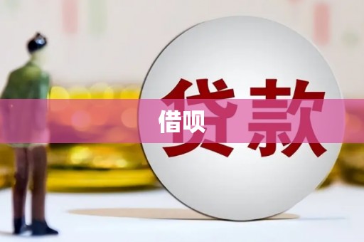 潮州借呗