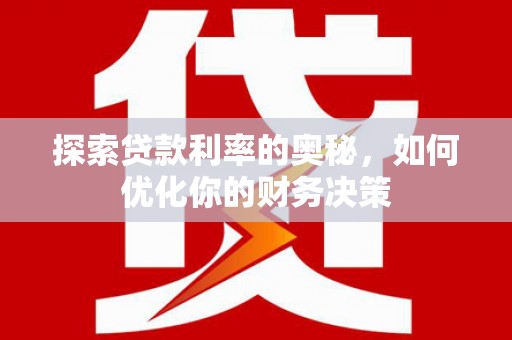 潮州探索贷款利率的奥秘，如何优化你的财务决策