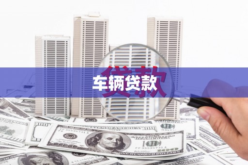 潮州车辆贷款