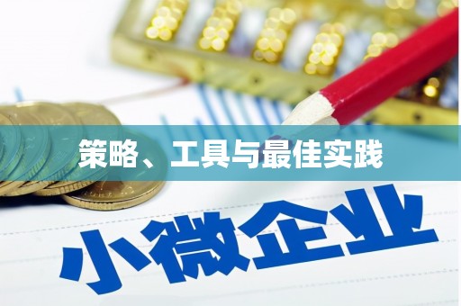 潮州策略、工具与最佳实践