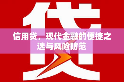 潮州信用贷，现代金融的便捷之选与风险防范