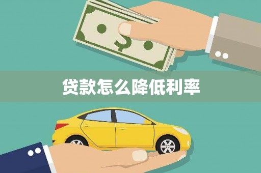 潮州贷款怎么降低利率
