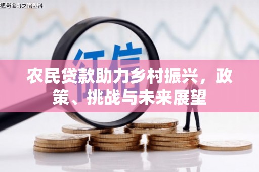 潮州农民贷款助力乡村振兴，政策、挑战与未来展望