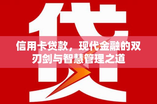 潮州信用卡贷款，现代金融的双刃剑与智慧管理之道