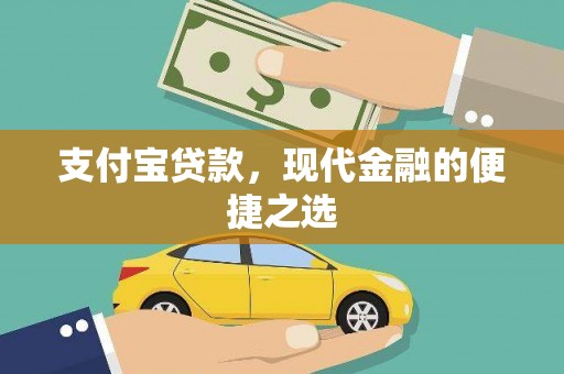 潮州支付宝贷款，现代金融的便捷之选