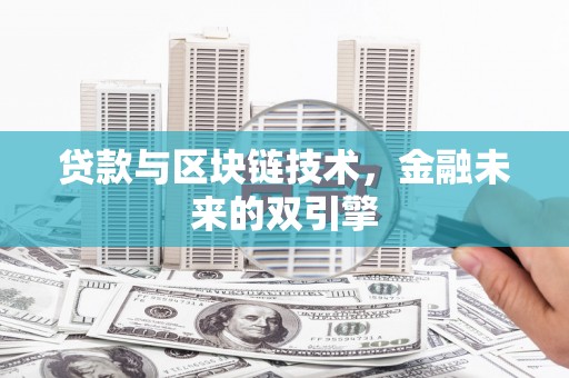 潮州贷款与区块链技术，金融未来的双引擎