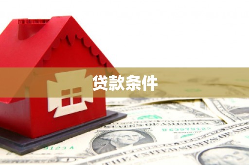 潮州贷款条件