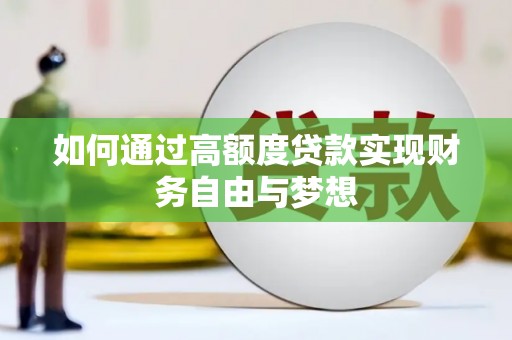 潮州如何通过高额度贷款实现财务自由与梦想