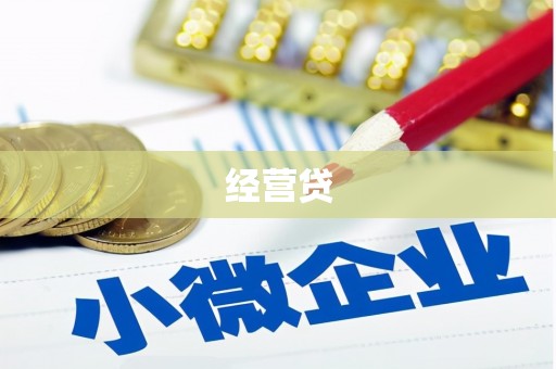 潮州经营贷