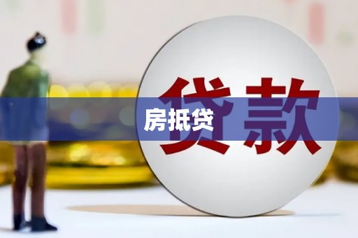 潮州房抵贷