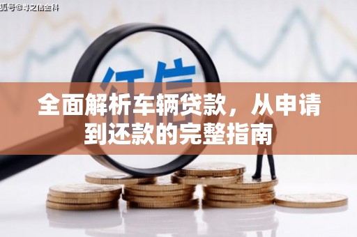 潮州全面解析车辆贷款，从申请到还款的完整指南