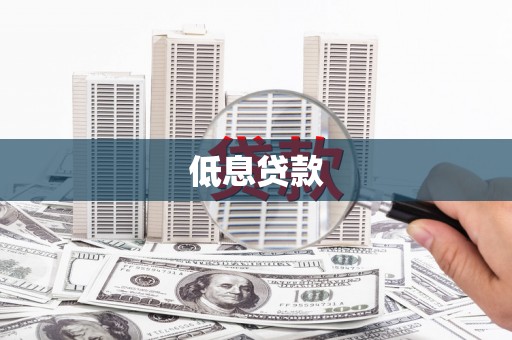 潮州低息贷款