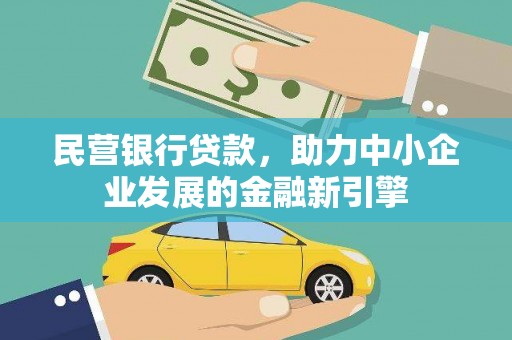 潮州民营银行贷款，助力中小企业发展的金融新引擎
