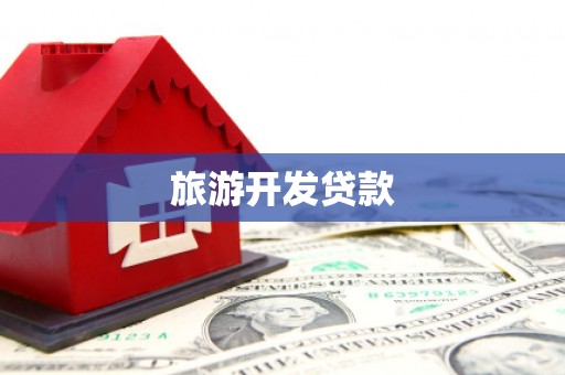 潮州旅游开发贷款