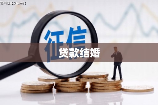 潮州贷款结婚