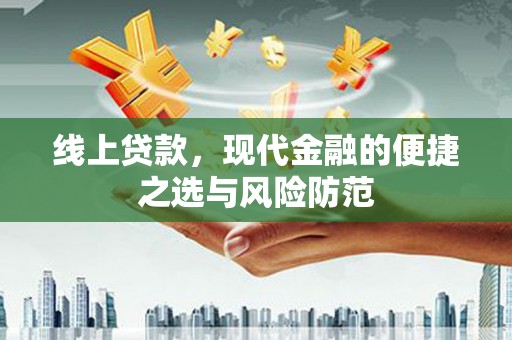 潮州线上贷款，现代金融的便捷之选与风险防范