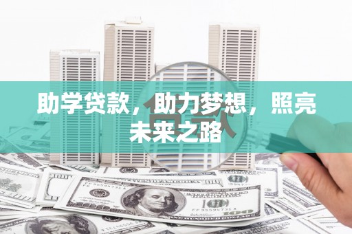 潮州助学贷款，助力梦想，照亮未来之路