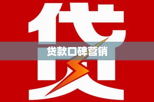 潮州贷款口碑营销