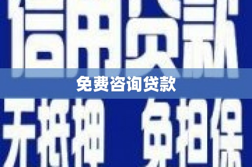 潮州免费咨询贷款