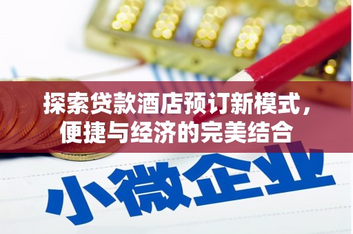 潮州探索贷款酒店预订新模式，便捷与经济的完美结合