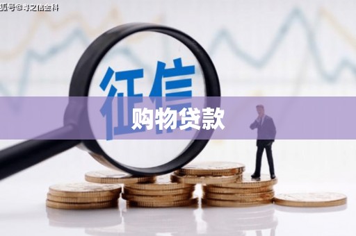 潮州购物贷款