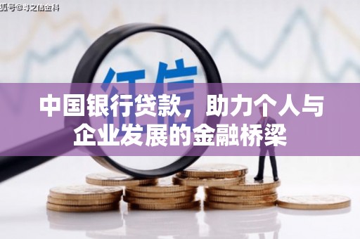 潮州中国银行贷款，助力个人与企业发展的金融桥梁