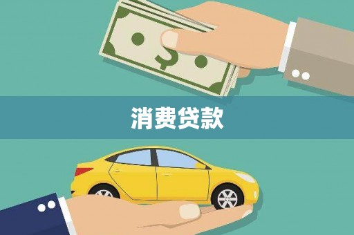 潮州消费贷款