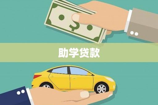 潮州助学贷款