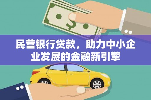 潮州民营银行贷款，助力中小企业发展的金融新引擎