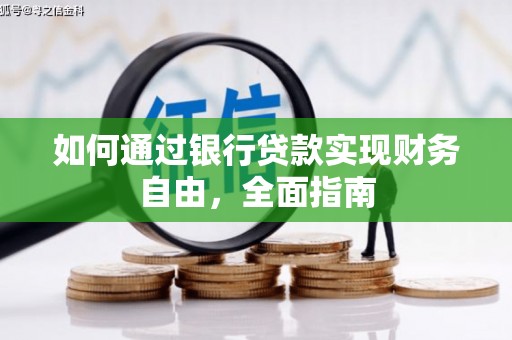 潮州如何通过银行贷款实现财务自由，全面指南